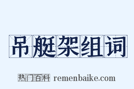 吊艇架组词是什么意思的图片